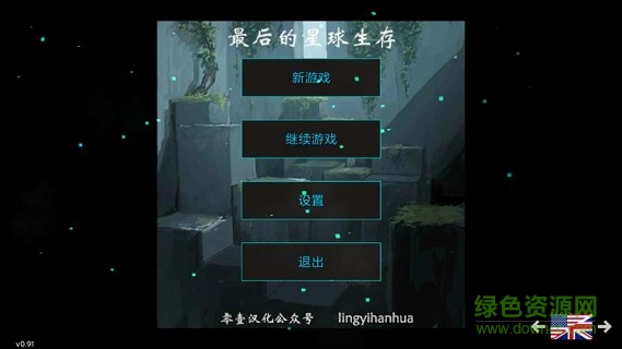 最后的星球生存手游 v0.91 安卓版1