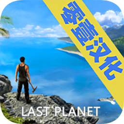 最后的星球生存手游