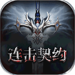 领主争霸连击契约至尊变态版
