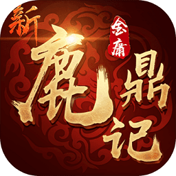 新鹿鼎记h5测试版下载