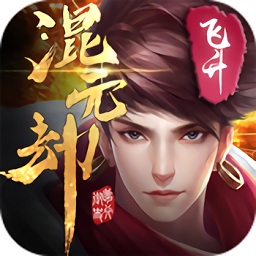 混元劫飞升版游戏