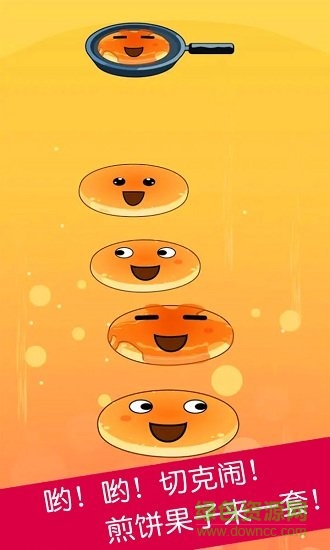 煎饼叠叠乐手游 v1.3.3 安卓版2