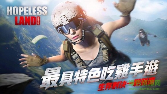 绝望之地吃鸡手游 v1.1 安卓中文版0