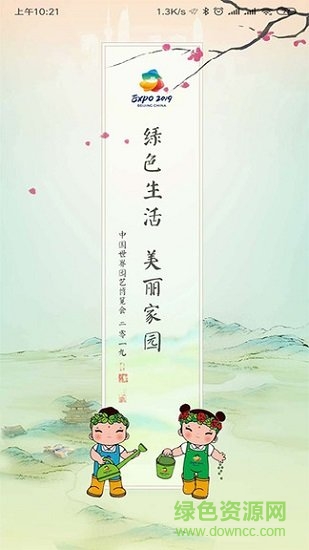 expo2019北京世园会 v4.2.1 安卓版1