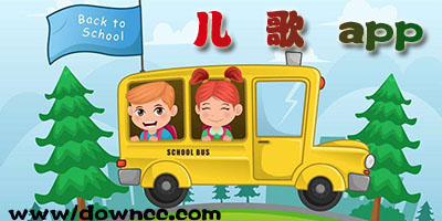 儿歌软件都有哪些?无广告儿歌软件排行榜-抖音上推荐的儿歌软件