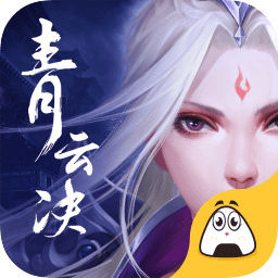 青云决修罗之戮