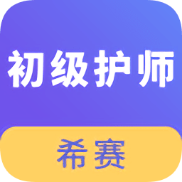 初级护师考试app下载