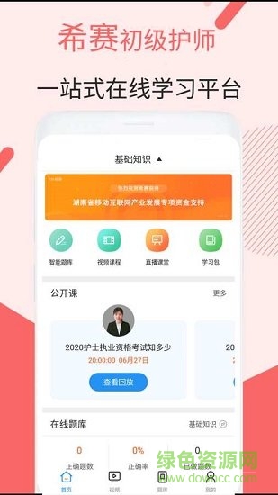 初级护师考试真题软件 v1.0.0 安卓版0