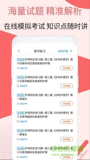 初级护师考试真题软件 v1.0.0 安卓版3