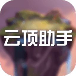 掌上云顶之弈手机助手