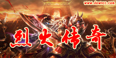 烈火传奇手游下载-烈火传奇版本大全-烈火传奇手游私服