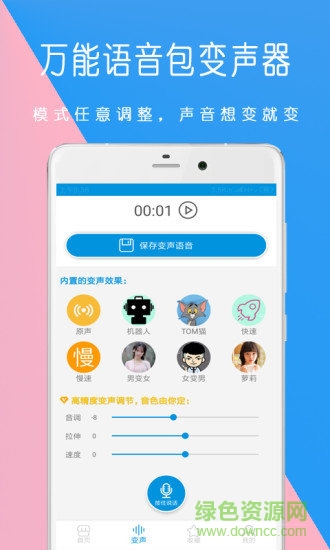 万能语音包变声器手机版 v1.1.19 安卓最新版3