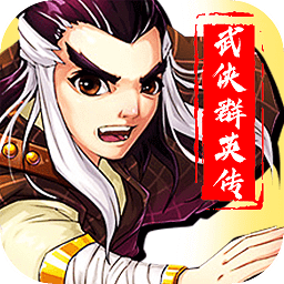 武侠群英传手游下载