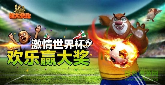 熊出没之熊大快跑世界杯内购正式版 熊出没之熊大快跑世界杯正式版下载