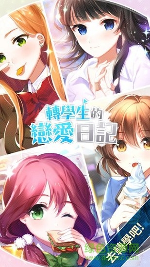 转学生恋爱日记中文版 转学生恋爱日记汉化版下载