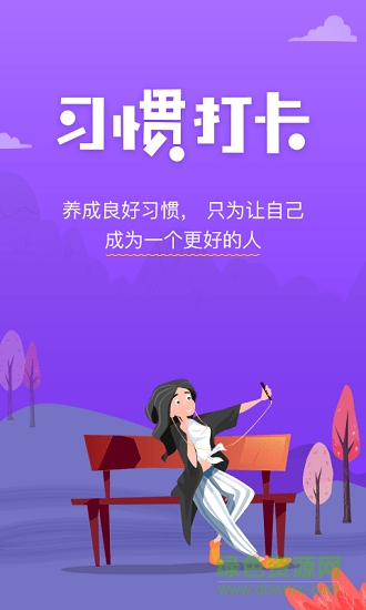 麦丘习惯打卡 v1.1 安卓版2