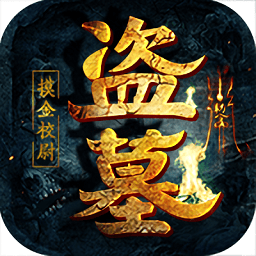 盗墓摸金九层妖塔游戏