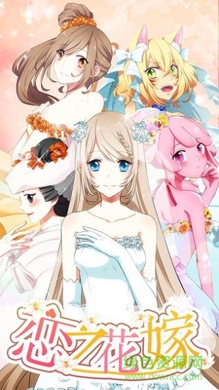 恋之花嫁无限金币版 v1.0.5 安卓版1