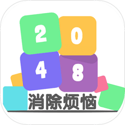 2048消除烦恼