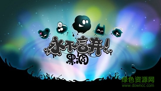 永不言弃黑洞安卓版下载