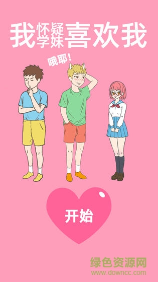 我怀疑学妹喜欢我免费版 v1.7 安卓版2