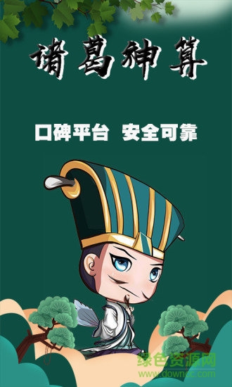 诸葛神算免费测字 v1.0.1 安卓版1