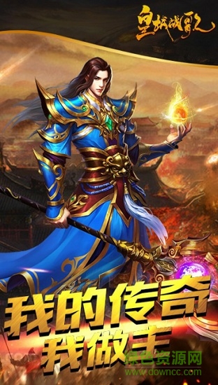 皇城战歌4c手游 v3.0.1 安卓版2