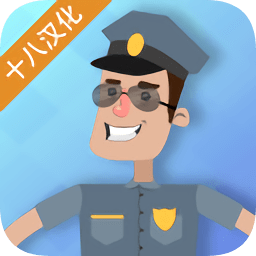 警察公司中文下载