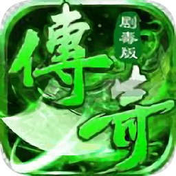 传奇剧毒版喜扑登录