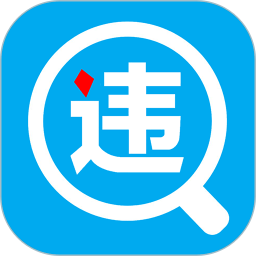 一步违章查询手机版