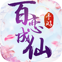 百恋成仙Q版挂机恋爱手游
