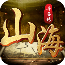 果玩山海异兽传手游