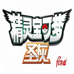 悟饭口袋妖怪圣灰中文版