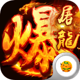 武圣传奇之暴走屠龙游戏