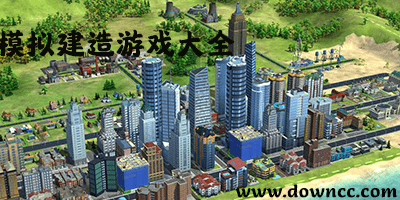 模拟建造游戏大全-模拟建造手游有哪些?建造模拟游戏下载