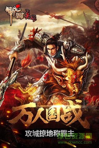 战国英雄手游 v1.2.5 安卓版3