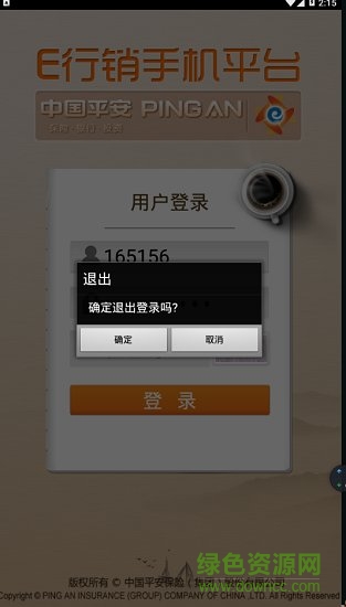 平安e行销手机客户端 v2.8.0 官方安卓版1