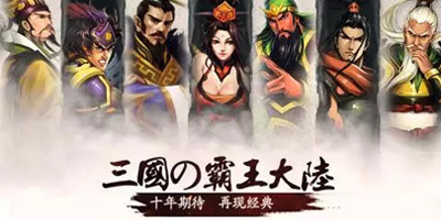 三国霸王大陆手游下载-三国霸王大陆官方下载-三国霸王大陆手机版