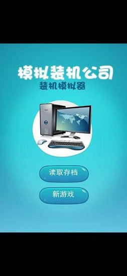 模拟装机公司 v2.2 安卓版2