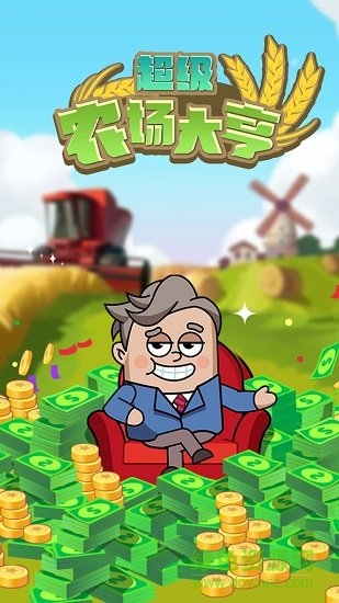 超级农场大亨内购 v1.0.0 安卓无限金币修改版0