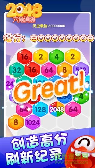 2048六角消除游戏免费版 v1.0 安卓版0