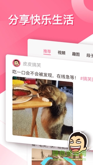 皮皮笑话 v1.0.0 安卓版2