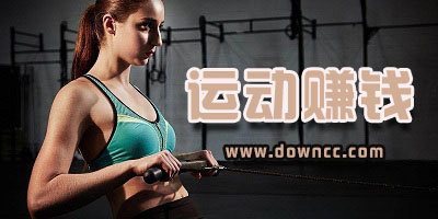 运动赚钱