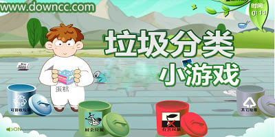 垃圾分类游戏