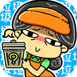 小辣鸡分垃圾游戏下载