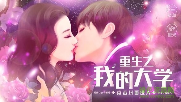 重生之我的大学内购 v3.1 安卓无限鲜花版0