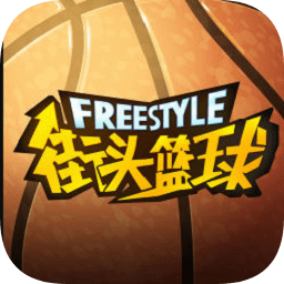 街头篮球盒子