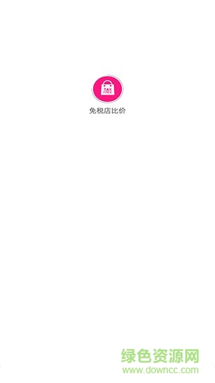 全球机场免税店比价 v1.0.0 安卓版3