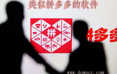 类似拼多多的软件