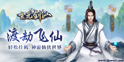 玄元剑仙有几个版本?玄元剑仙手游官方下载-玄元剑仙修改版下载